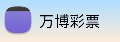 万博彩票 Logo